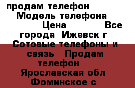 продам телефон DEXP es250 › Модель телефона ­ DEXP es250 › Цена ­ 2 000 - Все города, Ижевск г. Сотовые телефоны и связь » Продам телефон   . Ярославская обл.,Фоминское с.